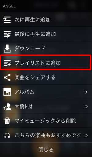 プレイリスト作成・曲をプレイリストに追加する方法3