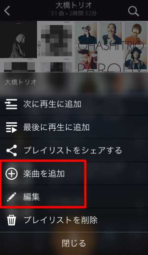 プレイリスト作成・曲をプレイリストに追加する方法6