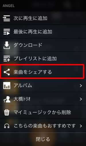 聴いてる曲・プレイリストを共有・シェアする2