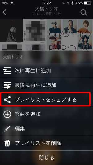 聴いてる曲・プレイリストを共有・シェアする4