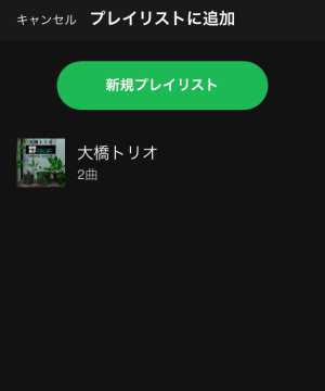 プレイリストに楽曲を登録/削除・編集する2 プレイリストに楽曲を登録/削除・編集する2