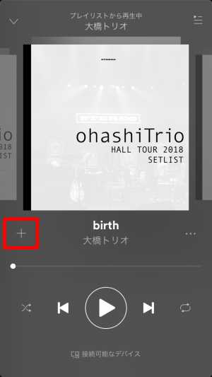 お気に入りの曲をマイミュージックに追加する1 お気に入りの曲をマイミュージックに追加する1