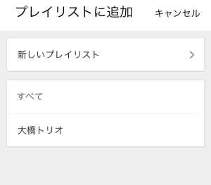 プレイリストを作成・プレイリストへの追加2