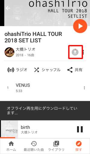 お気に入りの曲をダウンロードしてオフライン再生する お気に入りの曲をダウンロードしてオフライン再生する