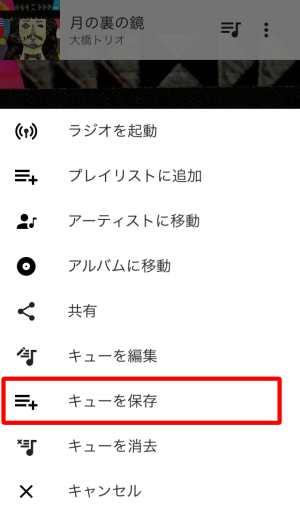 キューを保存 キューを保存