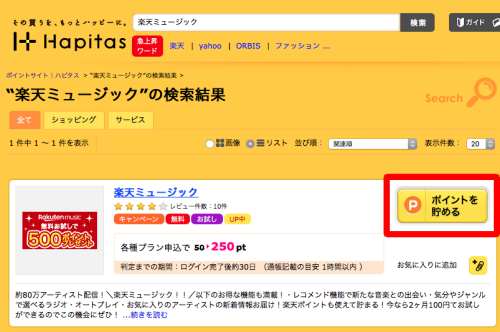 ハピタス経由でお得に楽天ミュージックに登録 ハピタス経由でお得に楽天ミュージックに登録