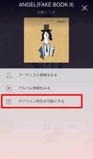 楽曲をダウンロードしてオフライン再生を可能にする 楽曲をダウンロードしてオフライン再生を可能にする