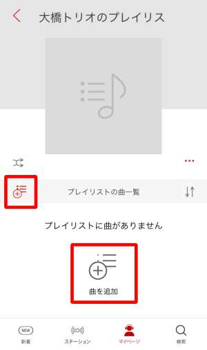 プレイリストを作成する方法 プレイリストを作成する方法