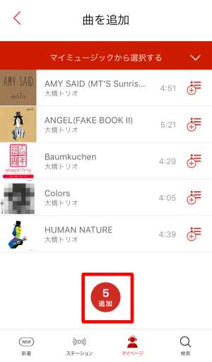 プレイリストに曲を追加する方法 プレイリストに曲を追加する方法