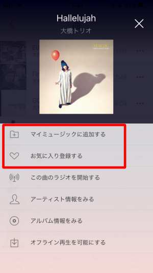 マイミュージックに追加する/お気に入り登録する