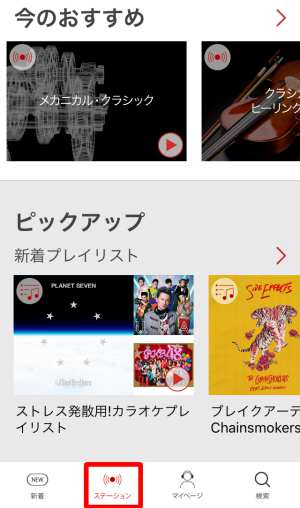 ステーション再生 ステーション再生