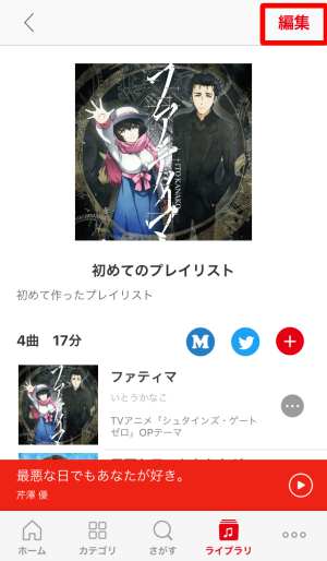 プレイリストを編集 プレイリストを編集