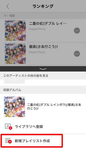 新規プレイリスト作成 新規プレイリスト作成