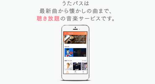 スマートスピーカーへの対応が抜群の『うたパス』 スマートスピーカーへの対応が抜群の『うたパス』