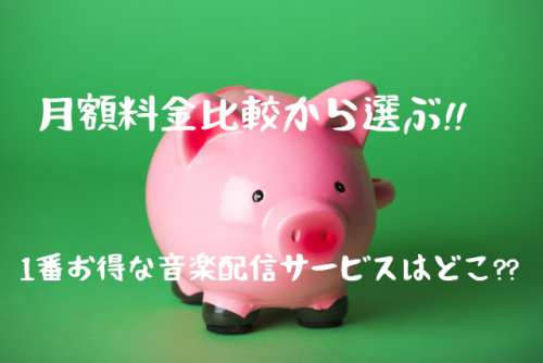 月額料金比較から選ぶ!!1番お得な音楽配信サービスはどこ??