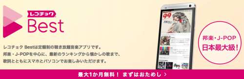 レコチョクBestの月額料金/プラン一覧とサービスの特徴 レコチョクBestの月額料金/プラン一覧とサービスの特徴