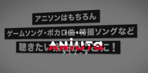 ANiUTa(アニュータ)の月額料金/プラン一覧とサービスの特徴 ANiUTa(アニュータ)の月額料金/プラン一覧とサービスの特徴
