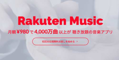 楽天ミュージックの月額料金/プラン一覧とサービスの特徴