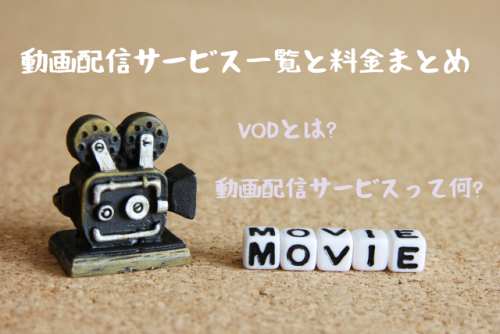 動画配信サービス一覧と料金まとめ~VODとは?動画配信サービスって何?