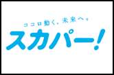 スカパー！