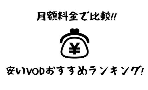 月額料金で比較!値段の安い動画配信サービスをおすすめ順にランキング!