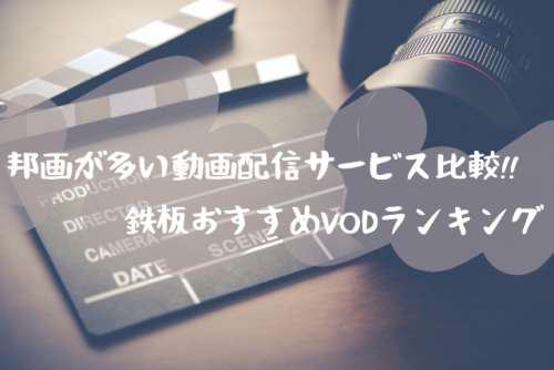邦画が多い動画配信サービス比較!!見放題VODおすすめランキング2018 邦画が多い動画配信サービス比較!!見放題VODおすすめランキング2018