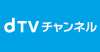 dTVチャンネル