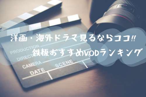 洋画・海外ドラマが多い動画配信サービス比較!!見放題VODおすすめランキング2018