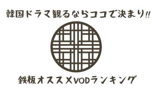 韓流・韓国ドラマ見放題のおすすめ動画配信サービス比較!無料で始めるVODランキング2018 韓流・韓国ドラマ見放題のおすすめ動画配信サービス比較!無料で始めるVODランキング2018