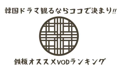 韓流・韓国ドラマ見放題のおすすめ動画配信サービス比較!無料で始めるVODランキング2018