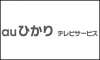 auひかりテレビサービス
