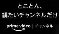 Amazon Prime Video チャンネル