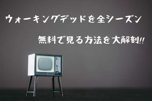ウォーキングデッドを無料で見る方法を解説!動画見放題で視聴するVOD活用術! ウォーキングデッドを無料で見る方法を解説!動画見放題で視聴するVOD活用術!