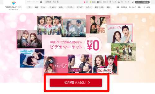 初月無料でお試しできる!ビデオマーケットの会員登録/入会方法1 初月無料でお試しできる!ビデオマーケットの会員登録/入会方法1