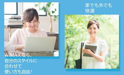 モバイルWi-Fiといったらとりあえず『WiMAX』で決まり! モバイルWi-Fiといったらとりあえず『WiMAX』で決まり!
