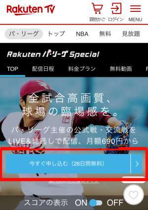 楽天TVの無料トライアル登録/入会方法 楽天TVの無料トライアル登録/入会方法