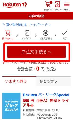 楽天TVの無料トライアル登録/入会方法3