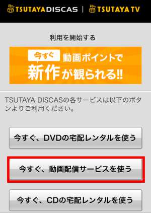 今すぐ、動画配信サービスを使う