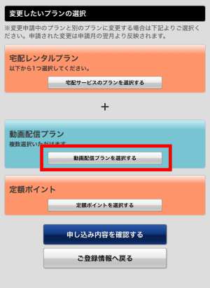 動画配信プランを選択する 動画配信プランを選択する