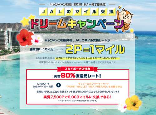 JALマイルの貯め方!モッピー ドリームキャンペーンの条件/交換方法 JALマイルの貯め方!モッピー ドリームキャンペーンの条件/交換方法