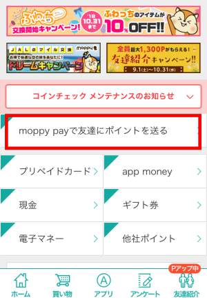 モッピーペイ(moppy pay)の使い方・ポイントの送信手順