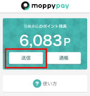 モッピーペイ(moppy pay)の使い方・ポイントの送信手順2 モッピーペイ(moppy pay)の使い方・ポイントの送信手順2