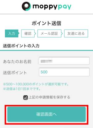 モッピーペイ(moppy pay)の使い方・ポイントの送信手順3 モッピーペイ(moppy pay)の使い方・ポイントの送信手順3