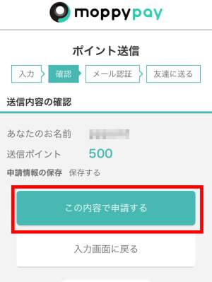 モッピーペイ(moppy pay)の使い方・ポイントの送信手順4 モッピーペイ(moppy pay)の使い方・ポイントの送信手順4