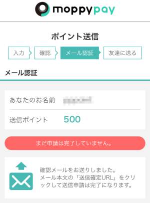 モッピーペイ(moppy pay)の使い方・ポイントの送信手順5 モッピーペイ(moppy pay)の使い方・ポイントの送信手順5