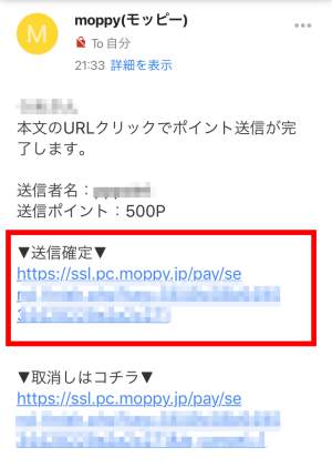 モッピーペイ(moppy pay)の使い方・ポイントの送信手順6