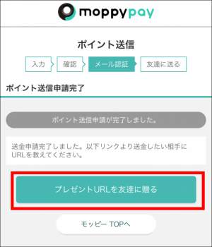 モッピーペイ(moppy pay)の使い方・ポイントの送信手順7 モッピーペイ(moppy pay)の使い方・ポイントの送信手順7