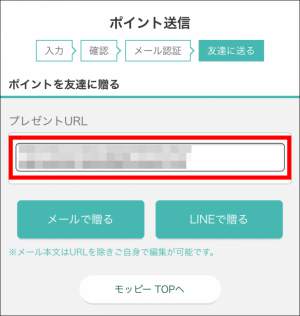 モッピーペイ(moppy pay)の使い方・ポイントの送信手順8