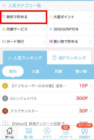 無料で貯める