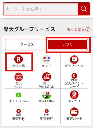 楽天グループサービスからアプリを開く 楽天グループサービスからアプリを開く